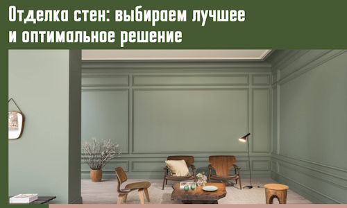 Отделка стен: выбираем лучшее и оптимальное решение в Южно-Сахалинске